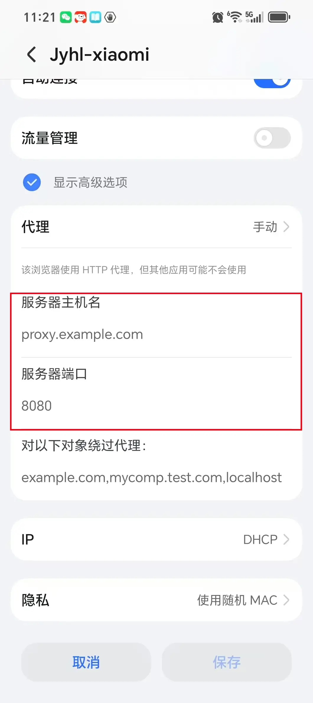 Android 手动代理设置
