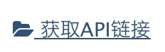API 链接提取入口